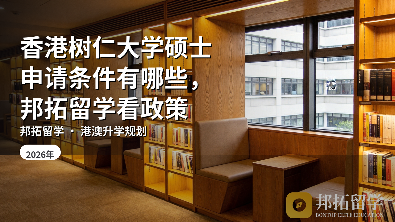 香港树仁大学硕士申请条件有哪些，邦拓留学看政策
