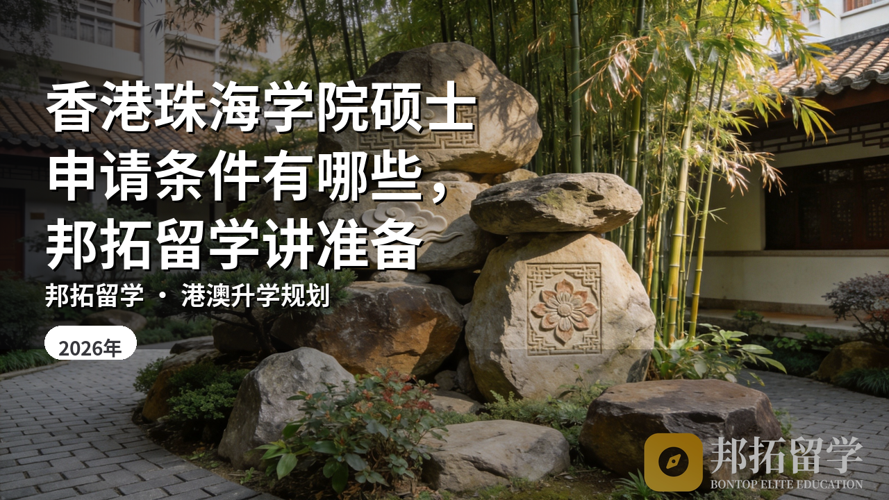 香港珠海学院硕士申请条件有哪些，邦拓留学讲准备