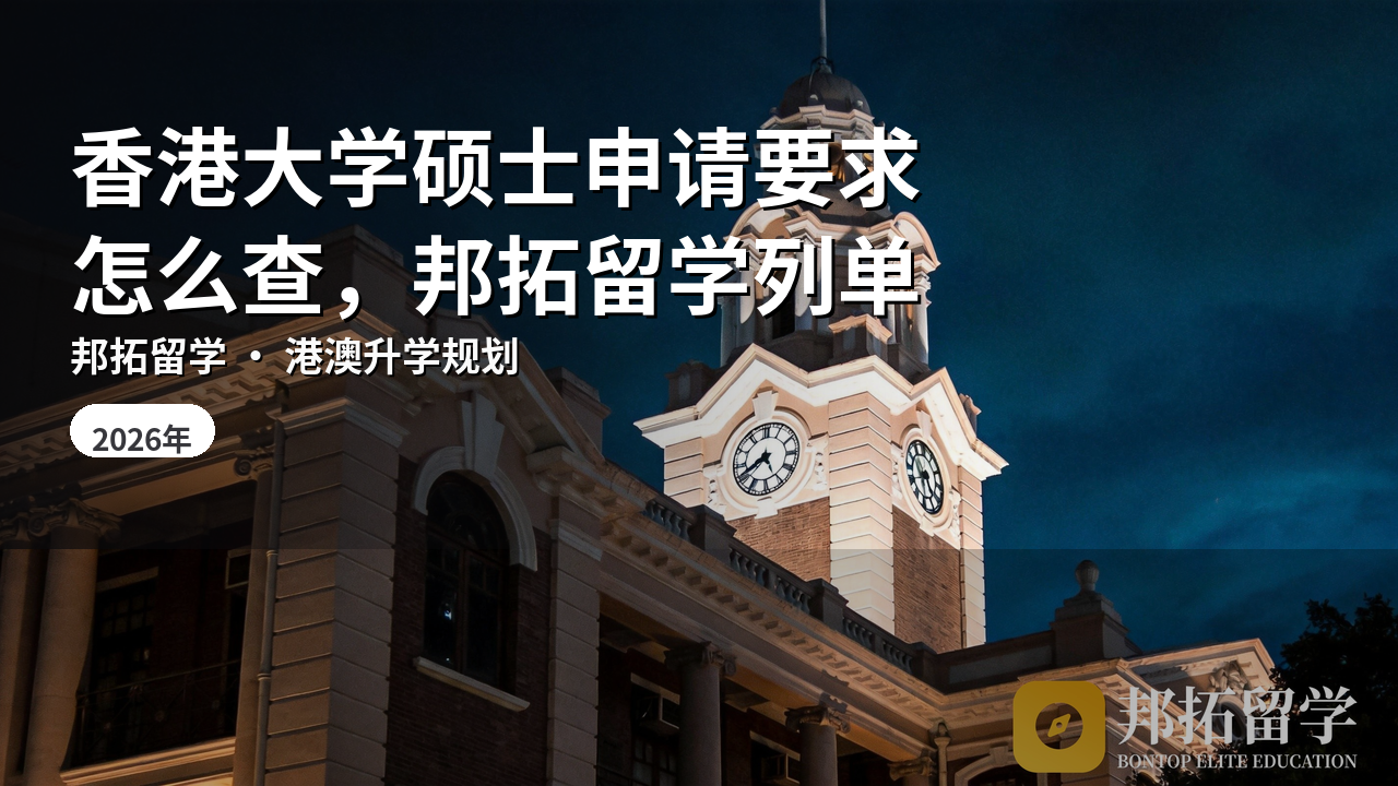 香港大学硕士申请要求怎么查，邦拓留学列单