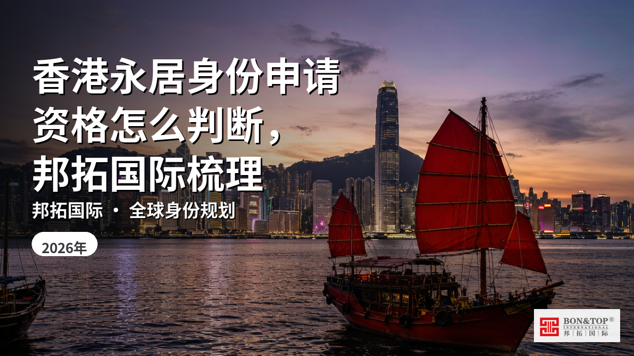 香港永居身份申请资格怎么判断,邦拓国际梳理
