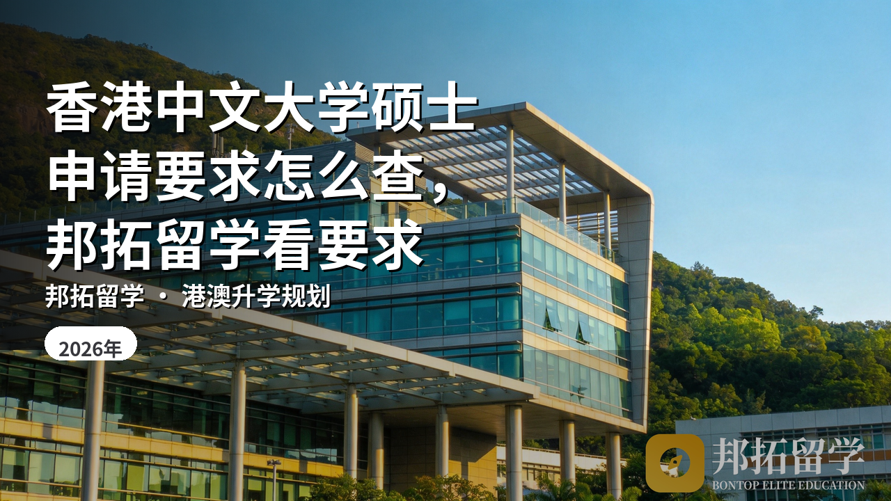 香港中文大学硕士申请要求怎么查，邦拓留学看要求