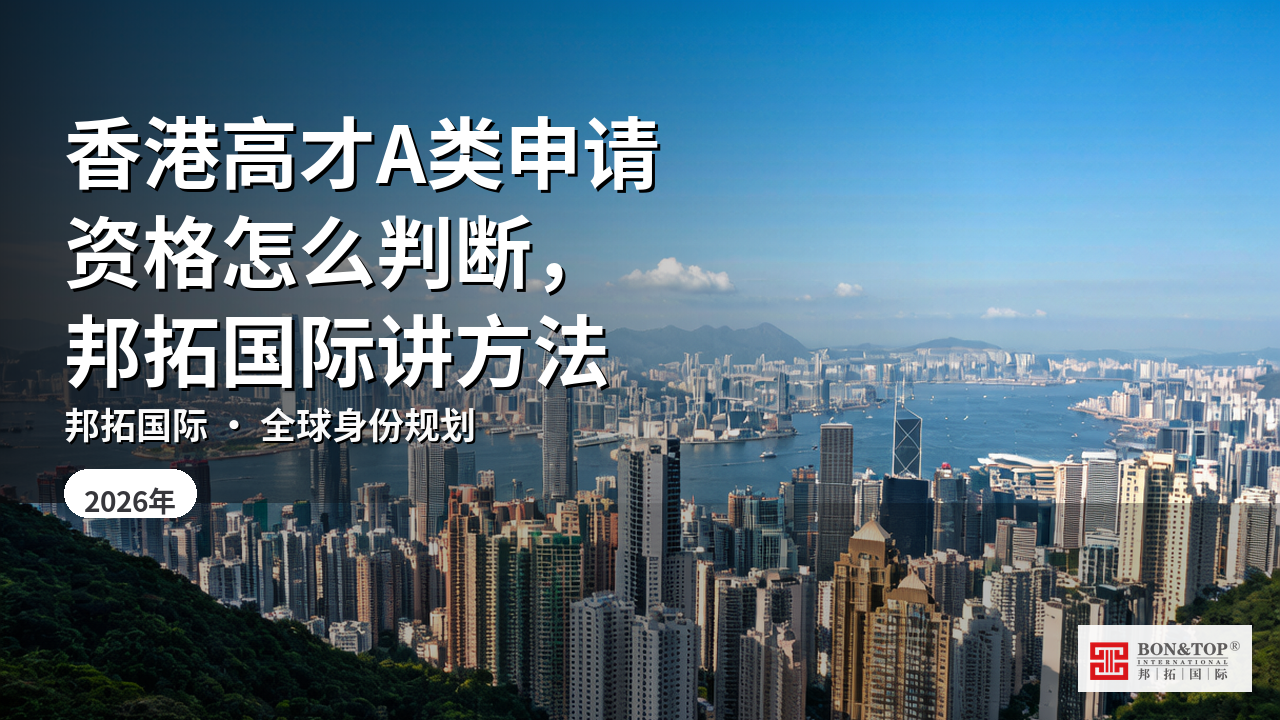 香港高才A类申请资格怎么判断,邦拓国际讲方法