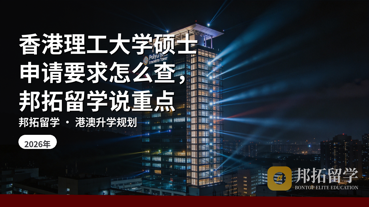 香港理工大学硕士申请要求怎么查，邦拓留学说重点