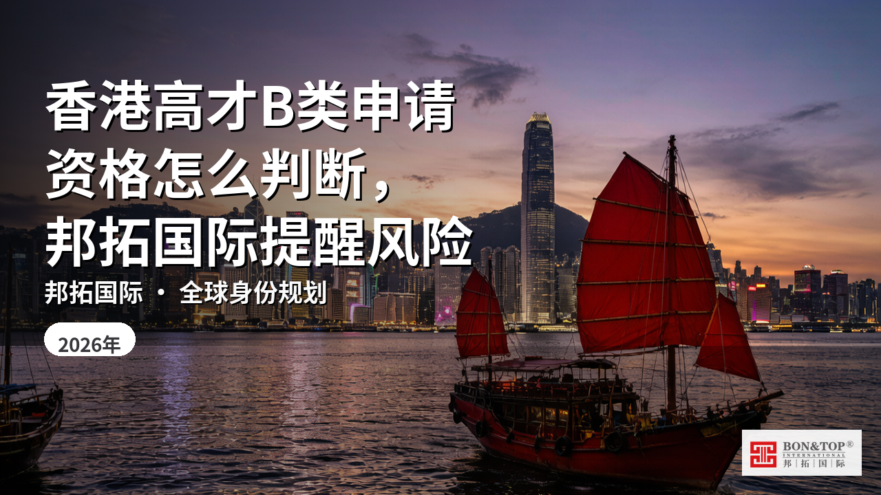 香港高才B类申请资格怎么判断,邦拓国际提醒风险