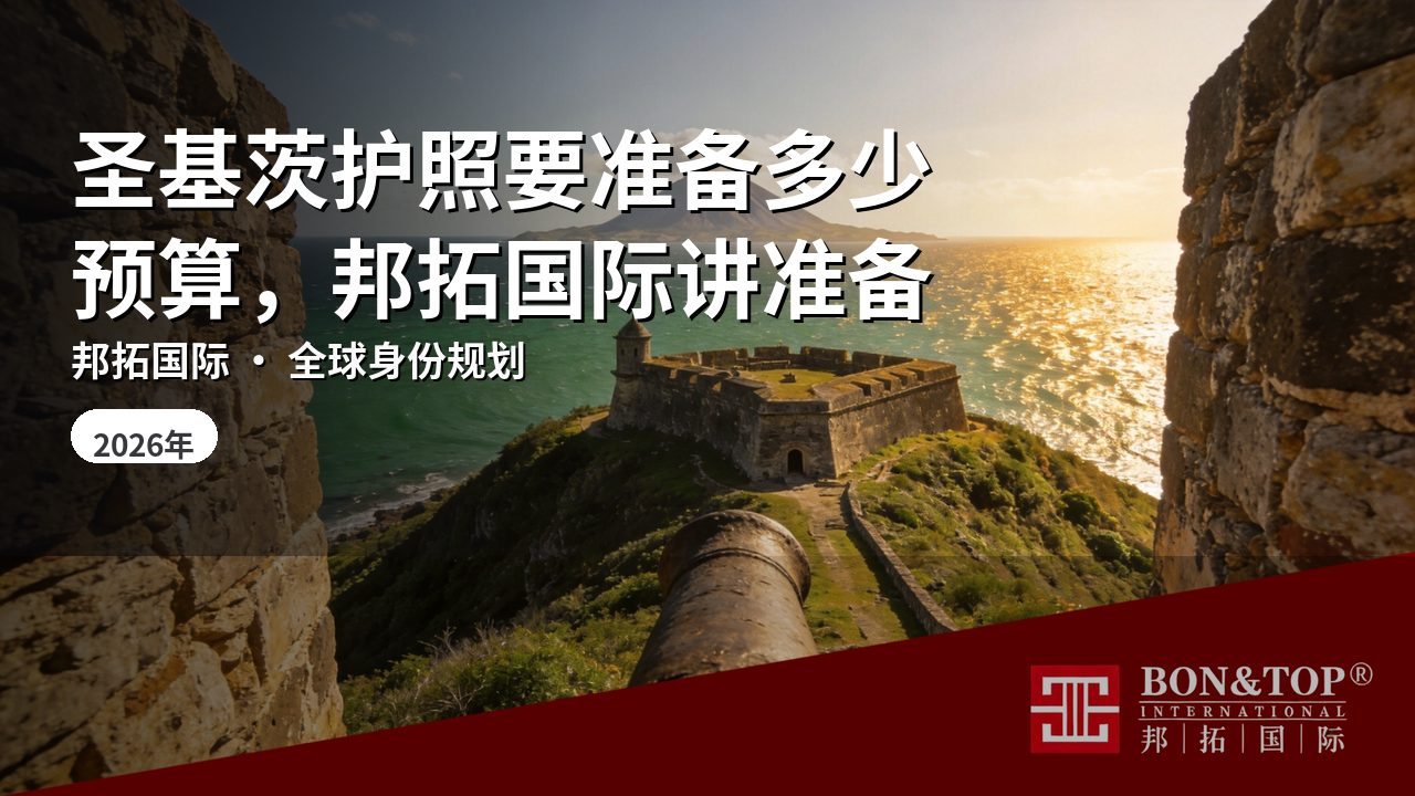 圣基茨护照要准备多少预算,邦拓国际讲准备