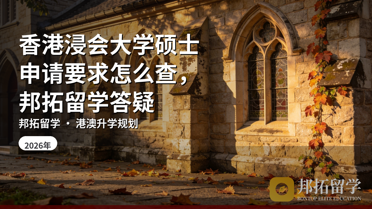 香港浸会大学硕士申请要求怎么查，邦拓留学答疑