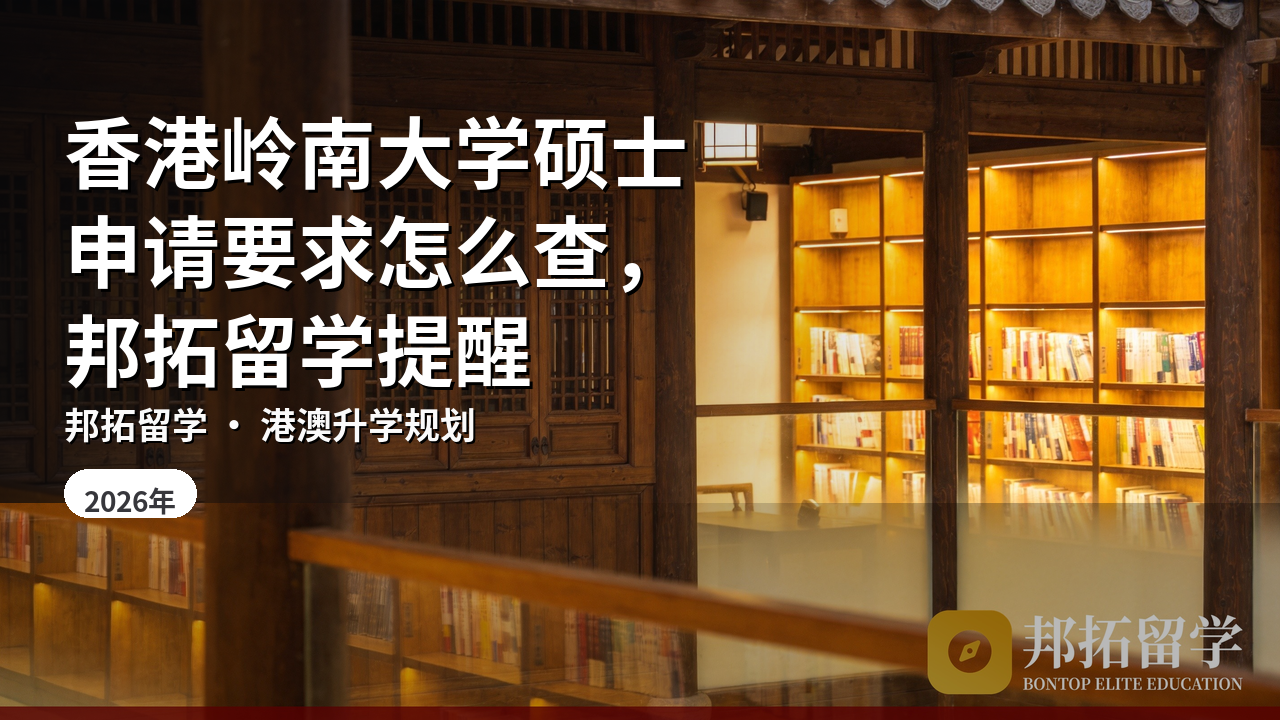香港岭南大学硕士申请要求怎么查，邦拓留学提醒