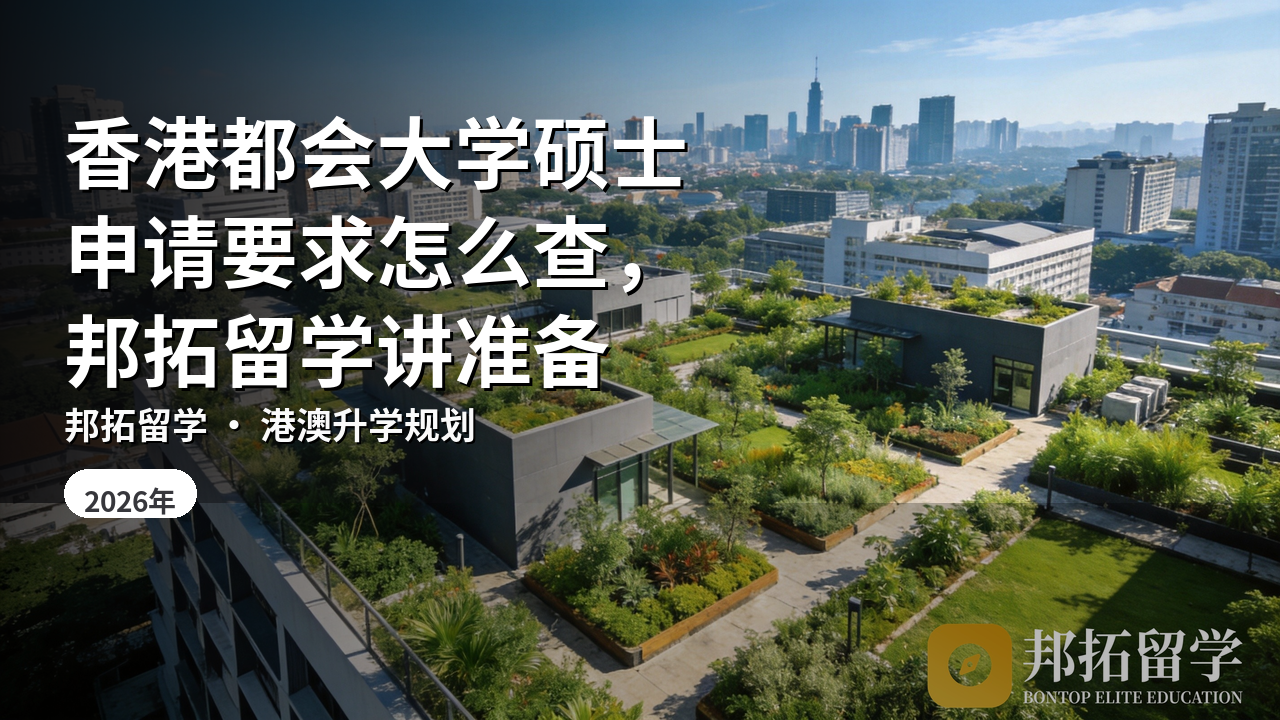 香港都会大学硕士申请要求怎么查，邦拓留学讲准备