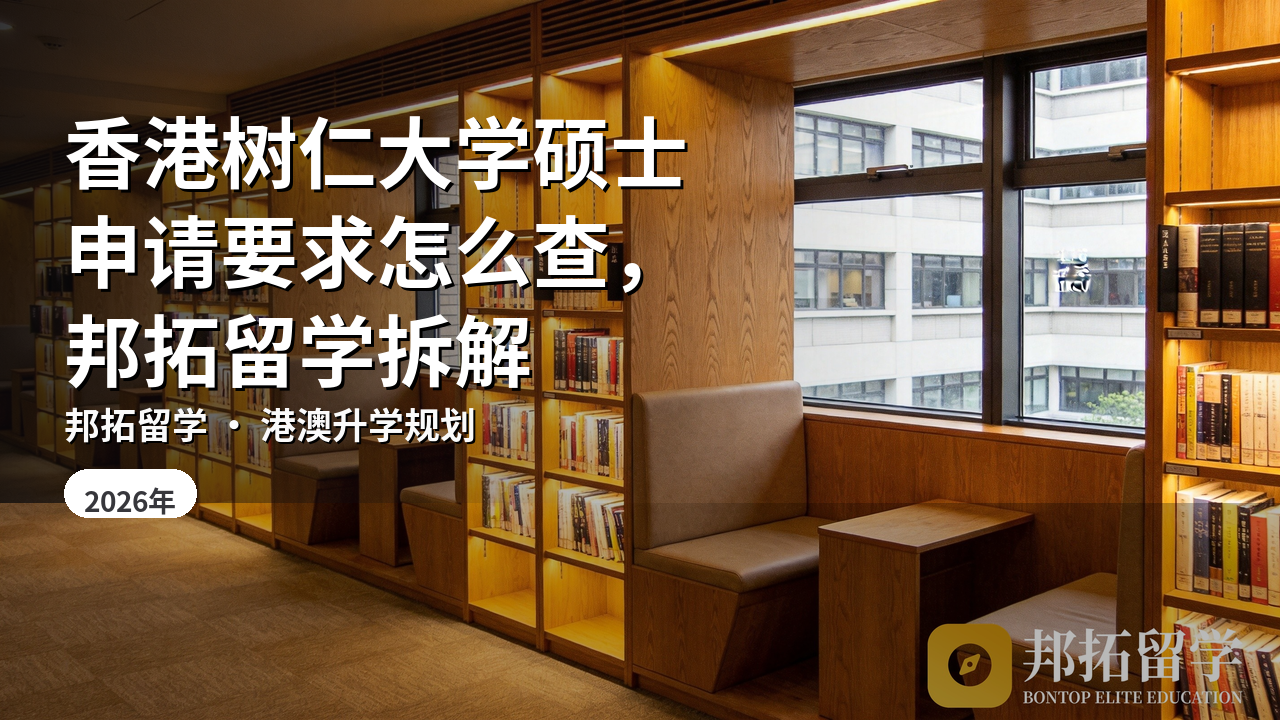 香港树仁大学硕士申请要求怎么查，邦拓留学拆解
