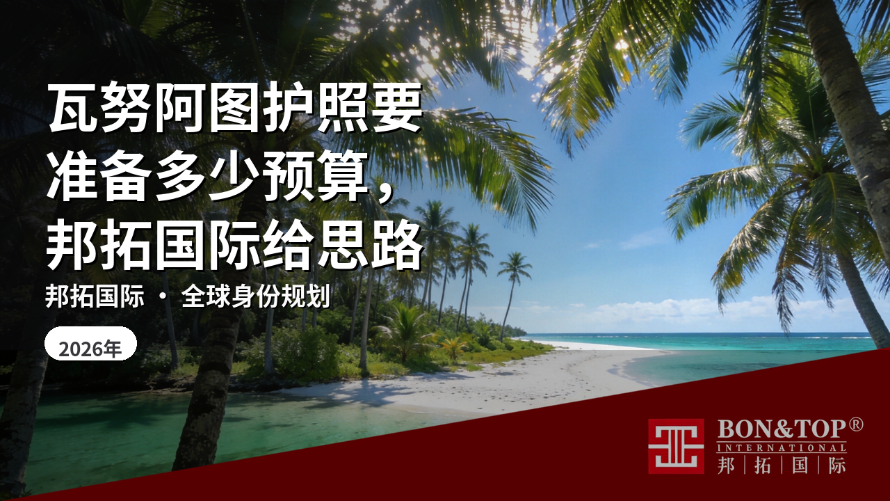 瓦努阿图护照要准备多少预算,邦拓国际给思路