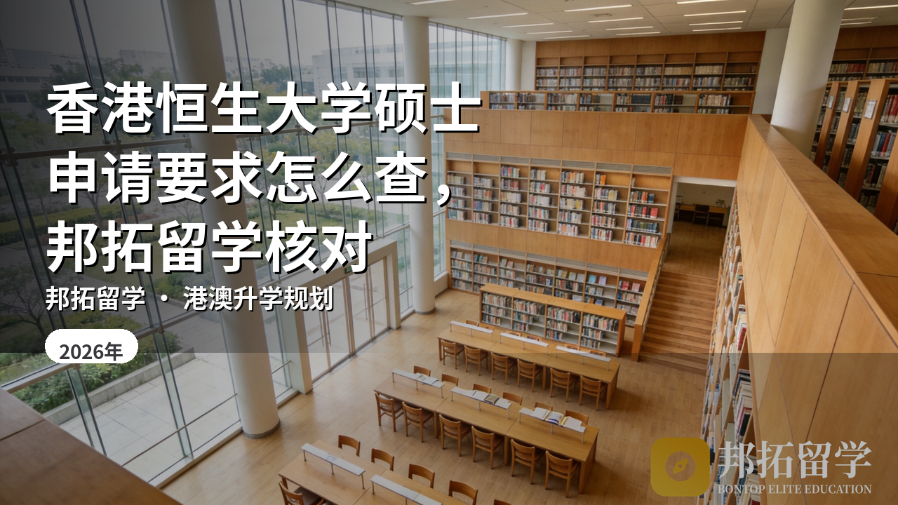 香港恒生大学硕士申请要求怎么查，邦拓留学核对