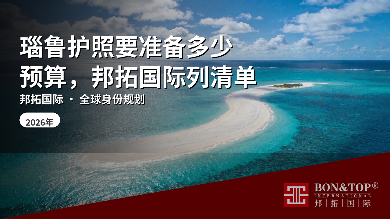 瑙鲁护照要准备多少预算，邦拓国际列清单