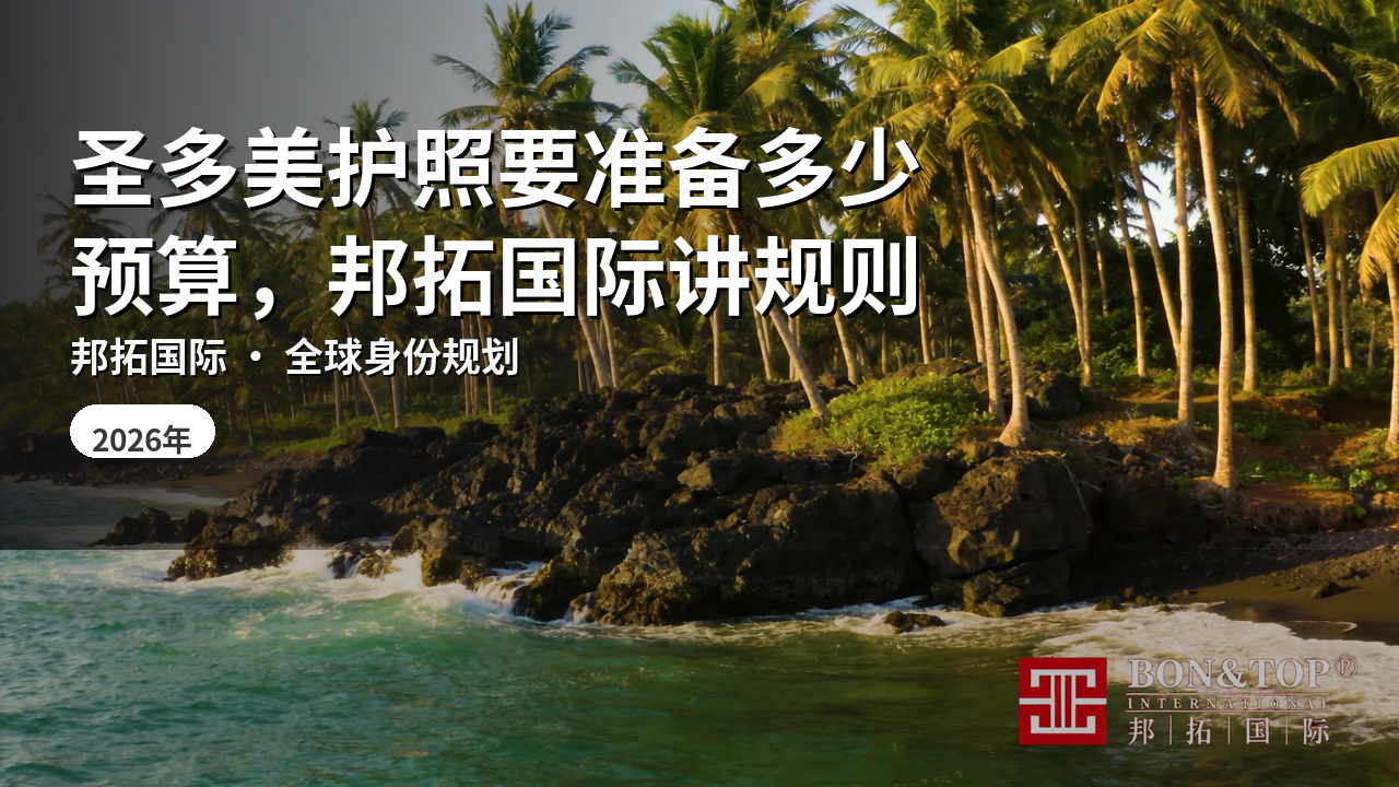 圣多美护照要准备多少预算，邦拓国际讲规则