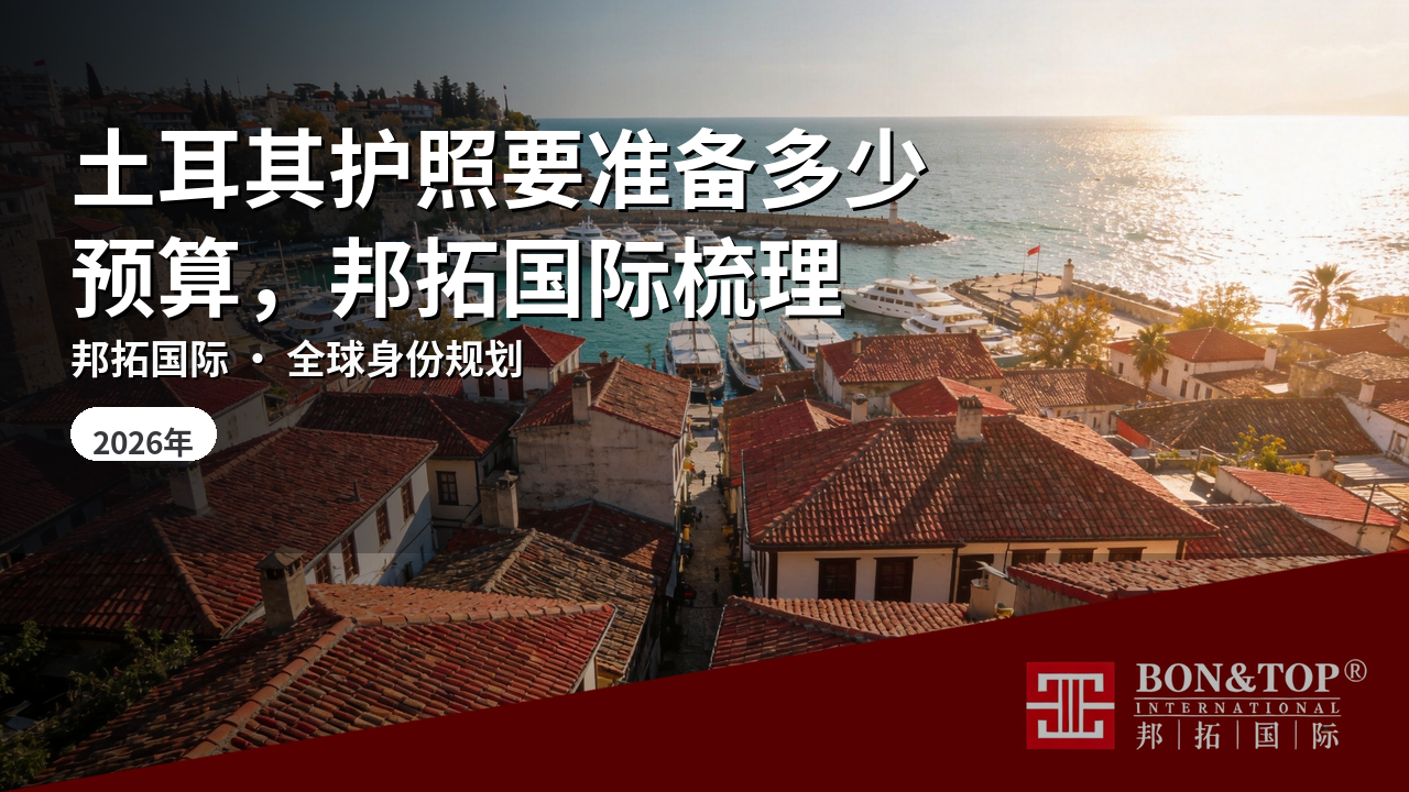 土耳其护照要准备多少预算，邦拓国际梳理