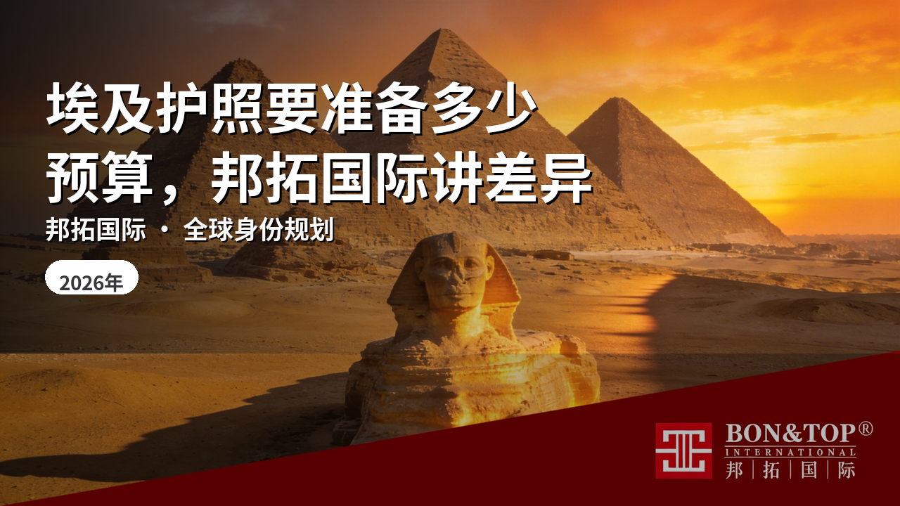 埃及护照要准备多少预算，邦拓国际讲差异