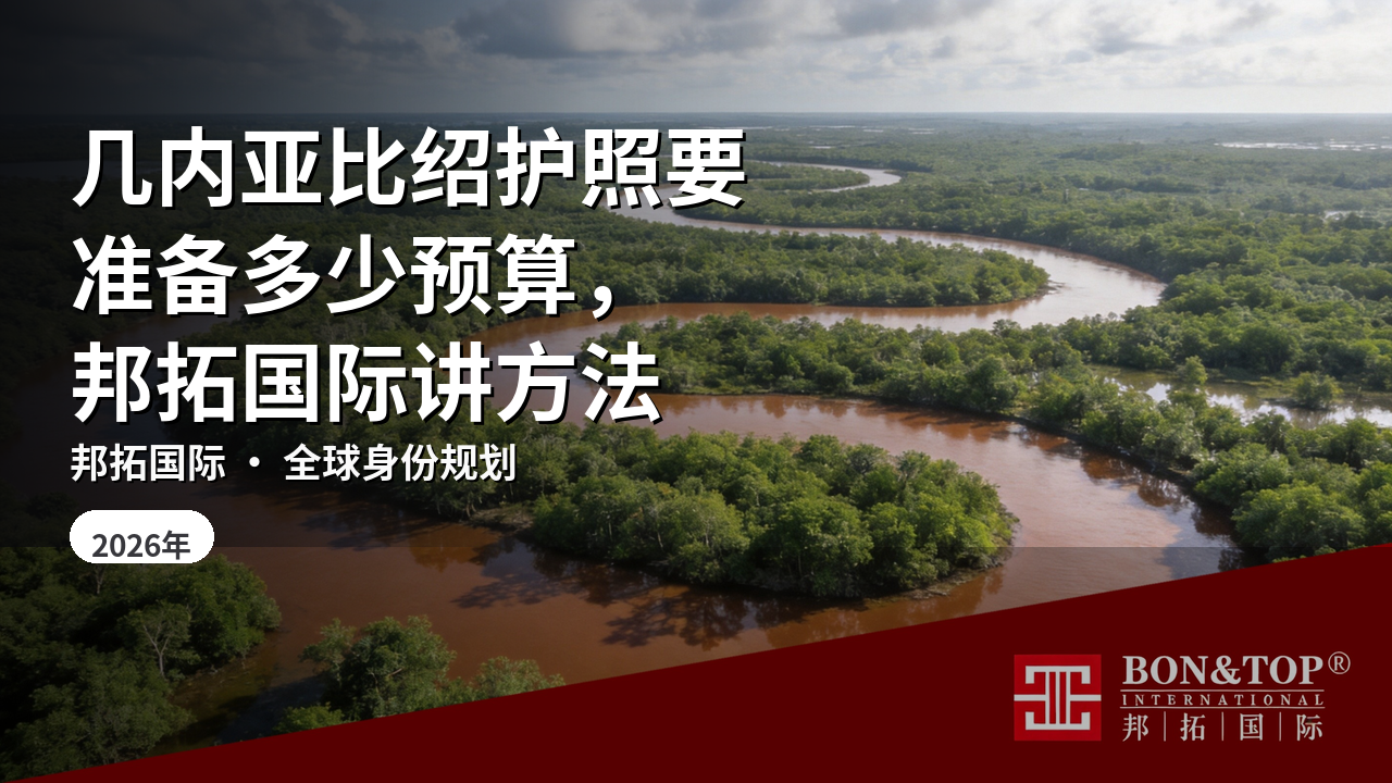几内亚比绍护照要准备多少预算，邦拓国际讲方法