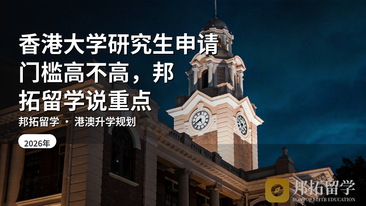 香港大学研究生申请门槛高不高，邦拓留学说重点