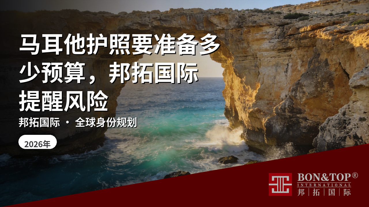 马耳他护照要准备多少预算，邦拓国际提醒风险