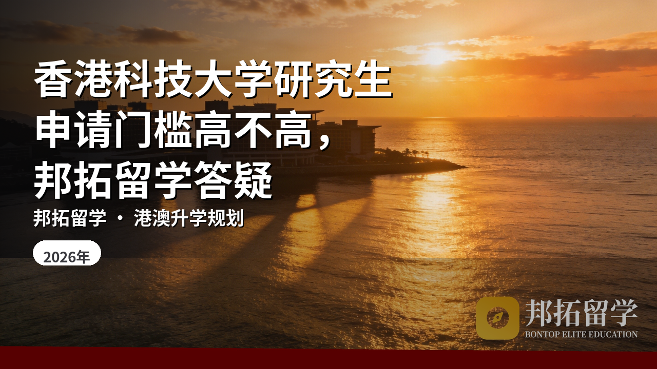 香港科技大学研究生申请门槛高不高，邦拓留学答疑