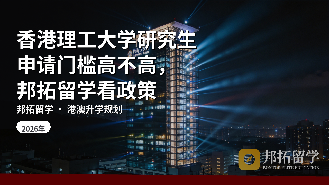 香港理工大学研究生申请门槛高不高，邦拓留学看政策