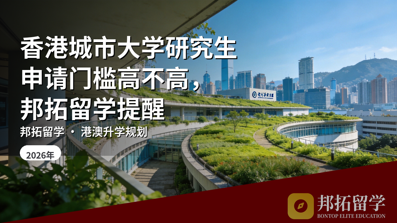 香港城市大学研究生申请门槛高不高，邦拓留学提醒