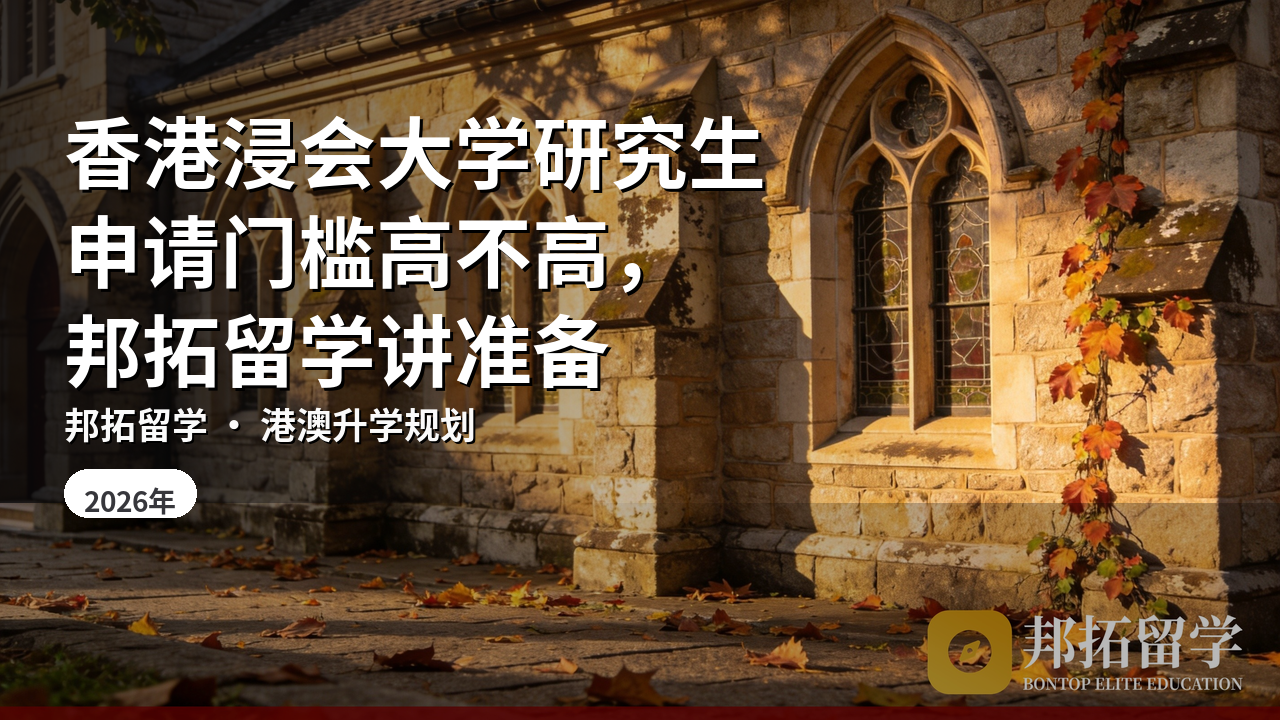 香港浸会大学研究生申请门槛高不高，邦拓留学讲准备