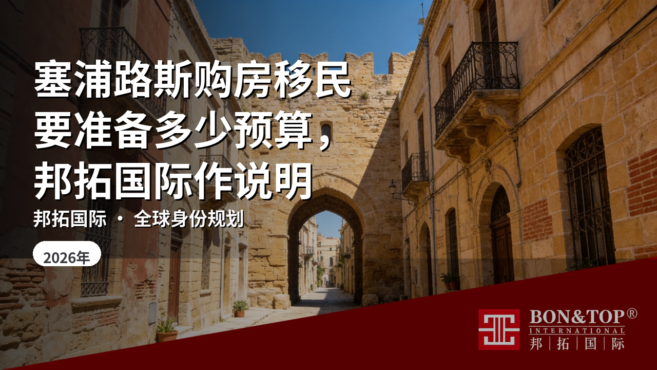 塞浦路斯购房移民要准备多少预算,邦拓国际作说明