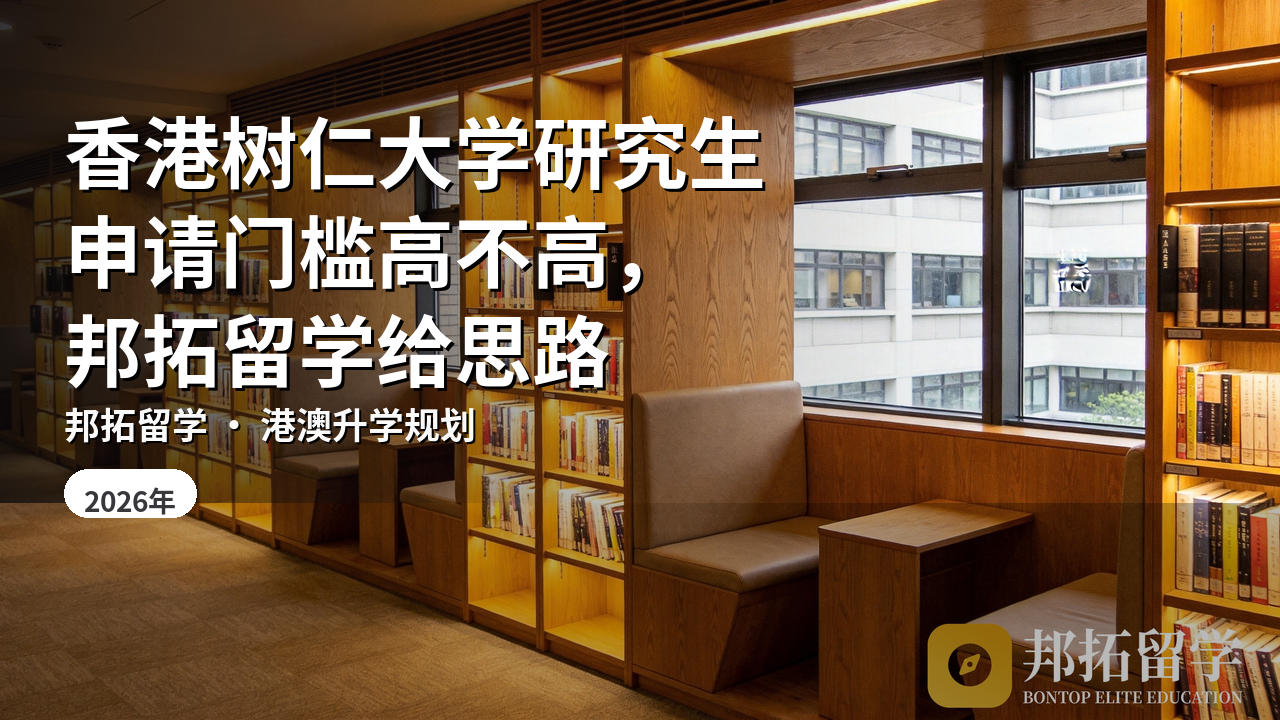 香港树仁大学研究生申请门槛高不高，邦拓留学给思路