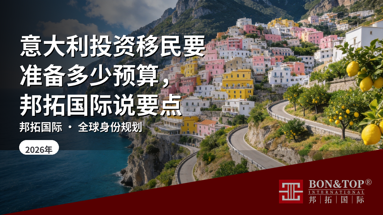 意大利投资移民要准备多少预算,邦拓国际说要点