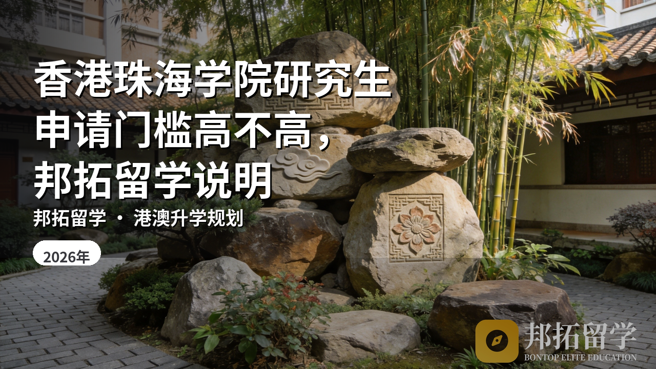香港珠海学院研究生申请门槛高不高，邦拓留学说明