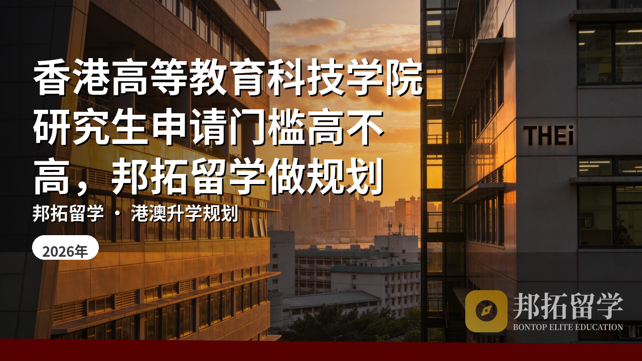 香港高等教育科技学院研究生申请门槛高不高，邦拓留学做规划