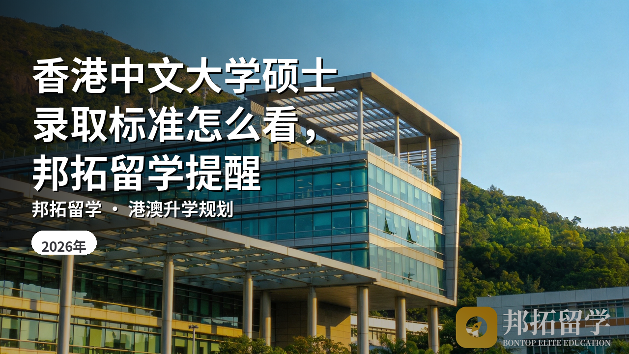 香港中文大学硕士录取标准怎么看，邦拓留学提醒