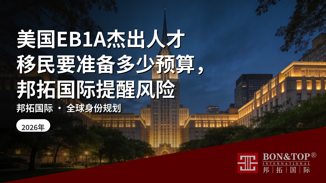 美国EB1A杰出人才移民要准备多少预算,邦拓国际提醒风险