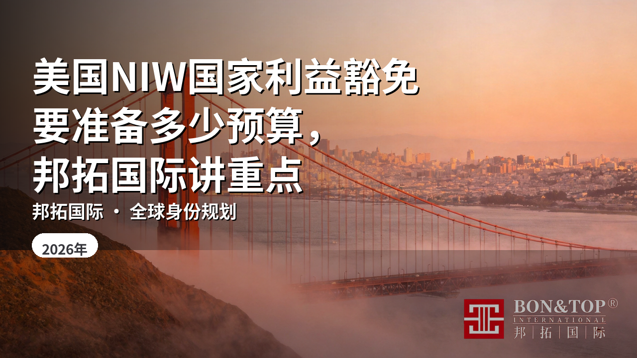 美国NIW国家利益豁免要准备多少预算，邦拓国际讲重点