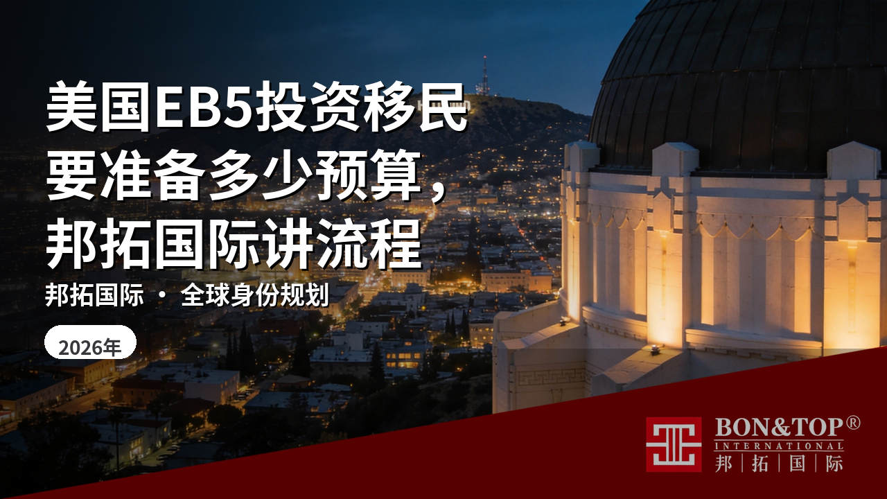 美国EB5投资移民要准备多少预算，邦拓国际讲流程