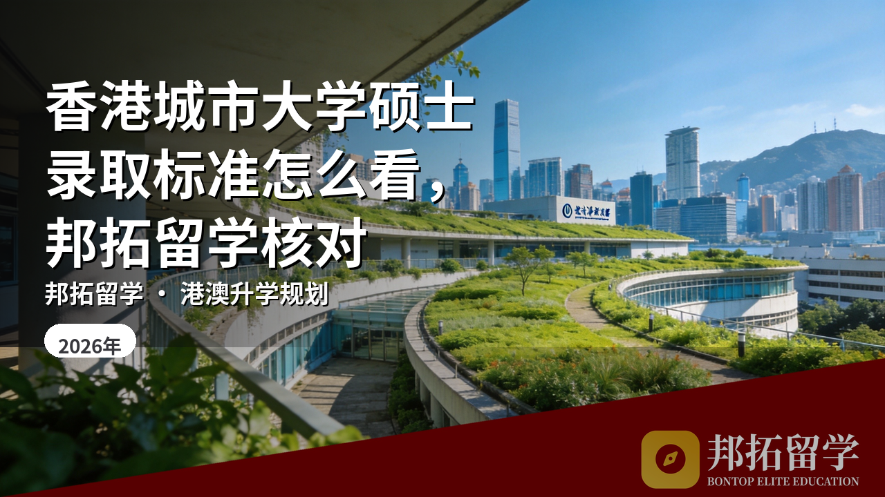 香港城市大学硕士录取标准怎么看，邦拓留学核对