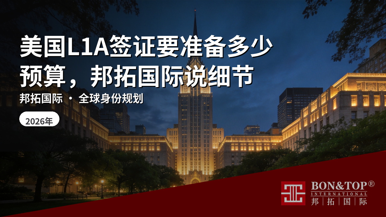 美国L1A签证要准备多少预算，邦拓国际说细节