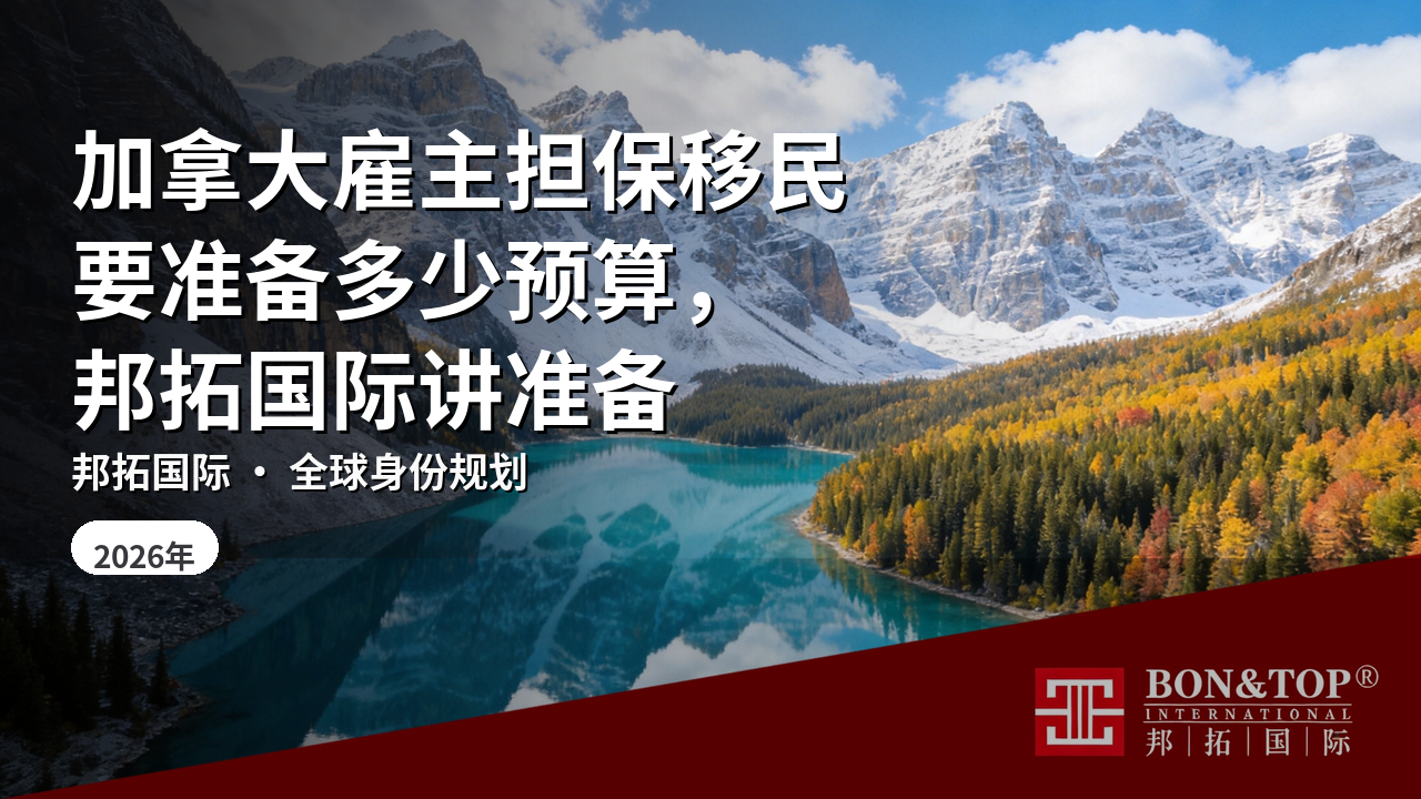 加拿大雇主担保移民要准备多少预算，邦拓国际讲准备