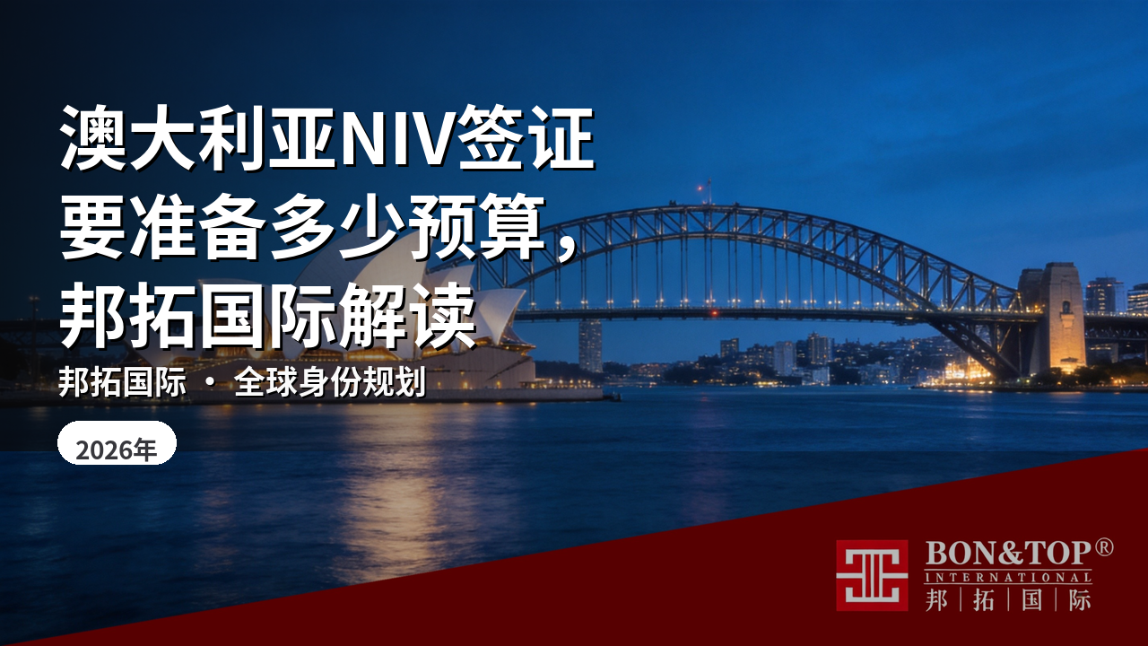 澳大利亚NIV签证要准备多少预算，邦拓国际解读