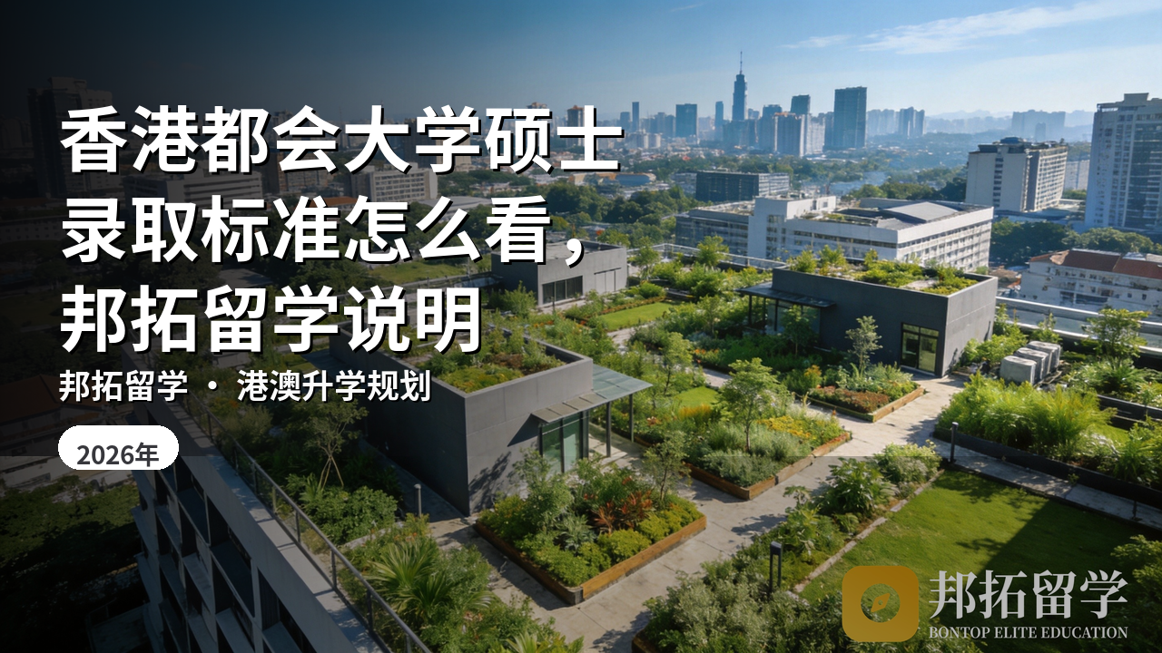 香港都会大学硕士录取标准怎么看，邦拓留学说明