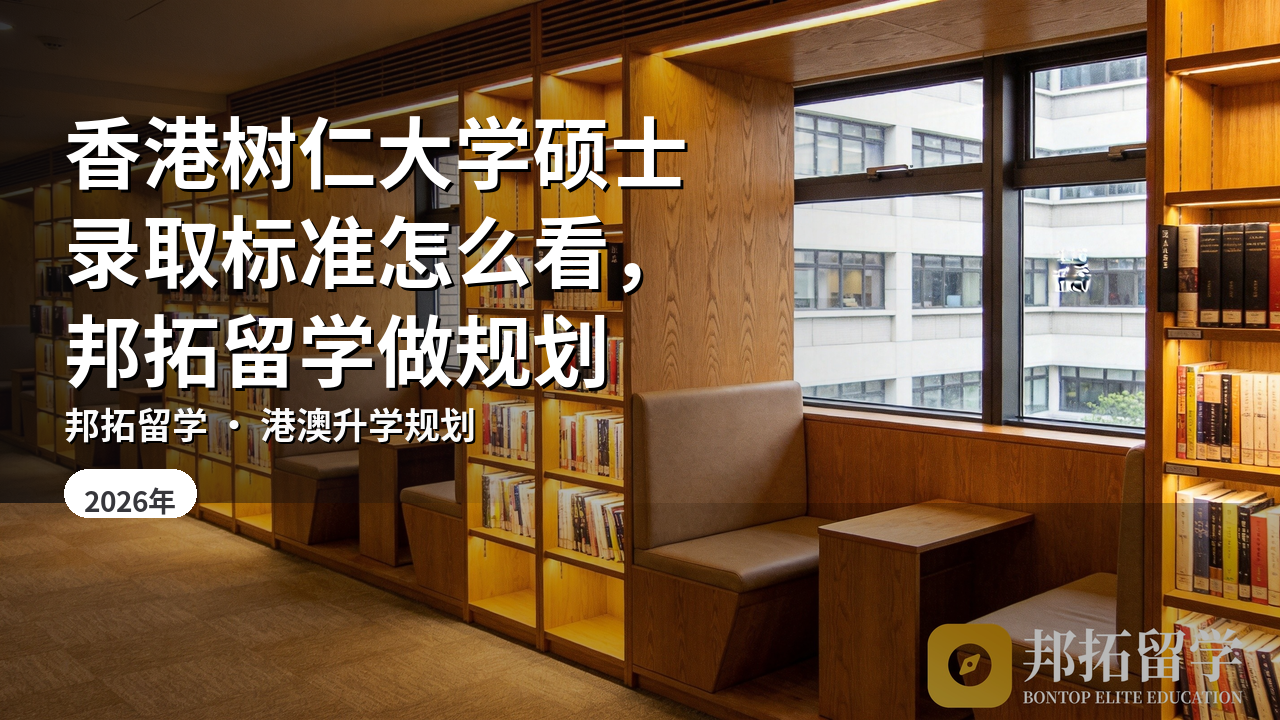 香港树仁大学硕士录取标准怎么看，邦拓留学做规划