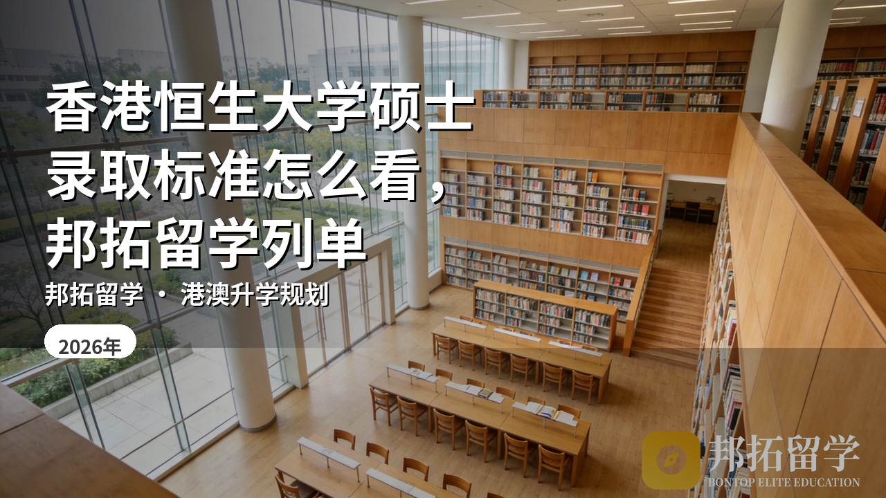 香港恒生大学硕士录取标准怎么看，邦拓留学列单