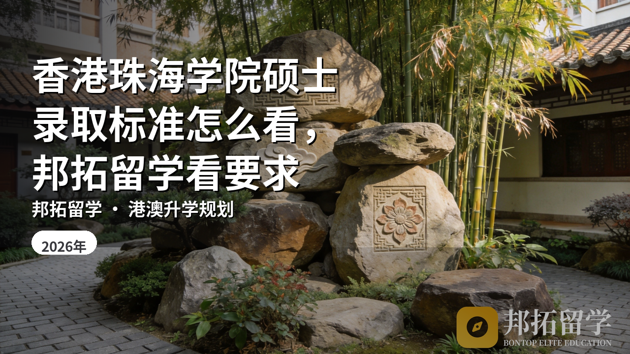 香港珠海学院硕士录取标准怎么看，邦拓留学看要求