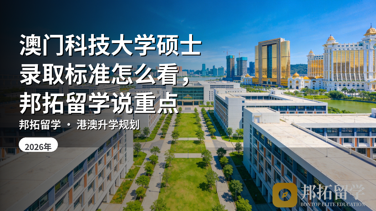 澳门科技大学硕士录取标准怎么看，邦拓留学说重点