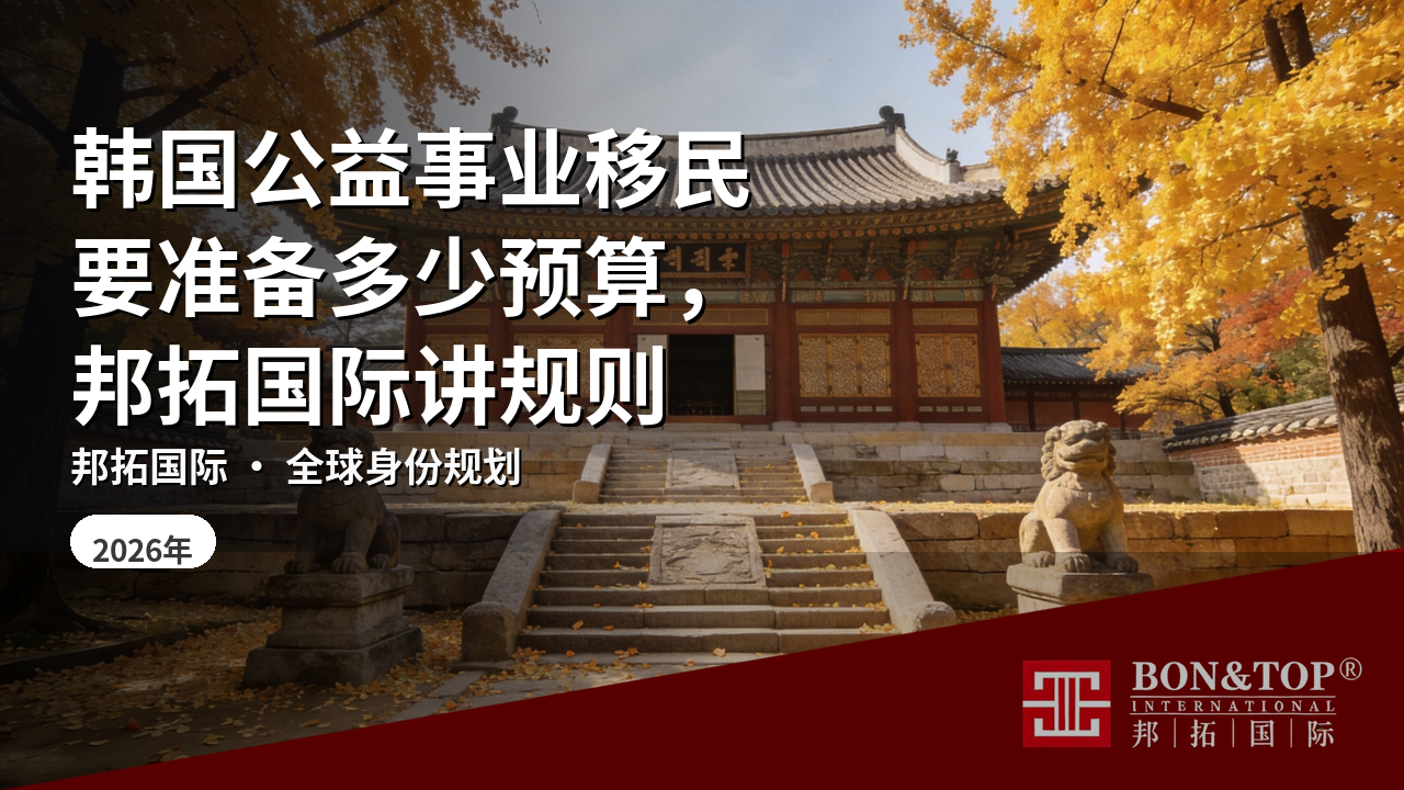 韩国公益事业移民要准备多少预算,邦拓国际讲规则