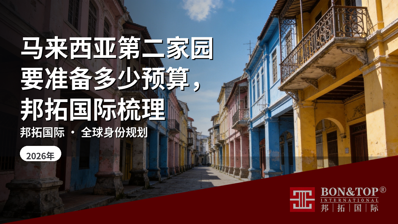 马来西亚第二家园要准备多少预算,邦拓国际梳理