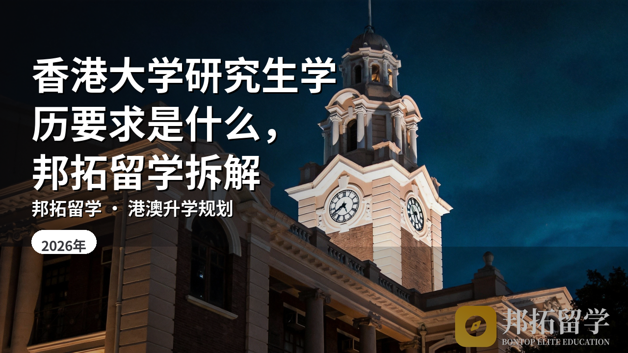 香港大学研究生学历要求是什么，邦拓留学拆解