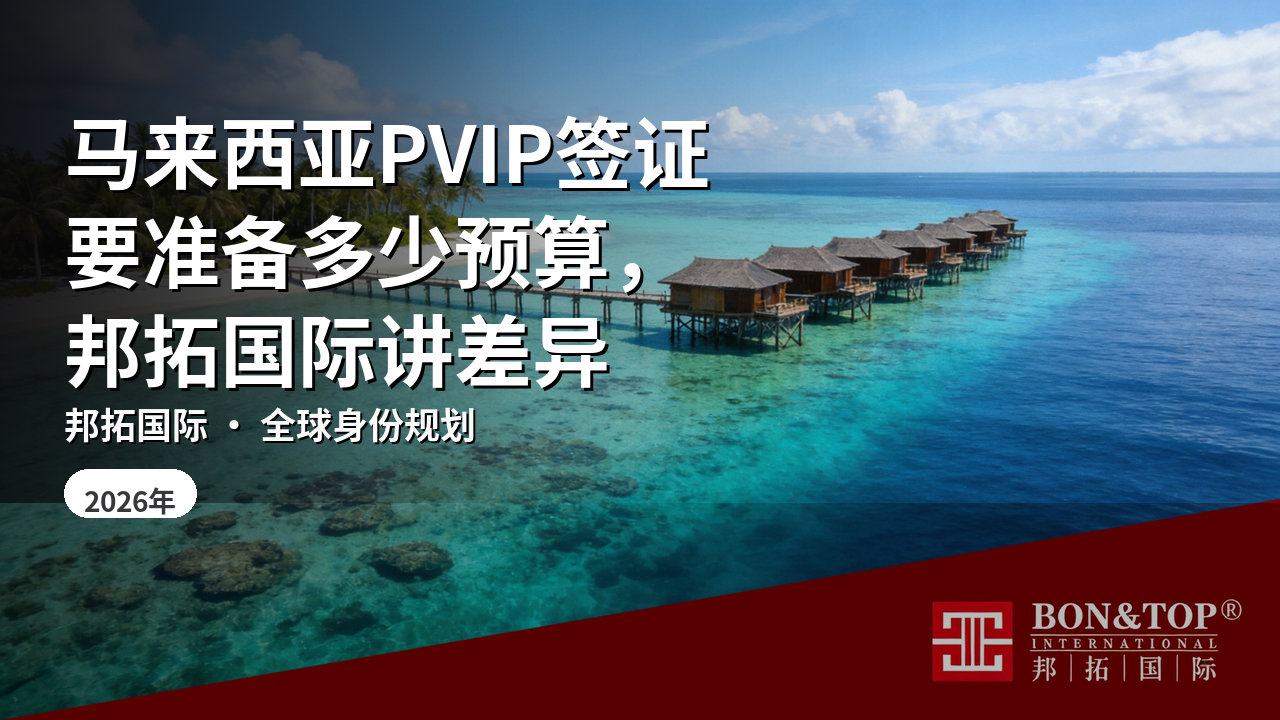 马来西亚PVIP签证要准备多少预算,邦拓国际讲差异