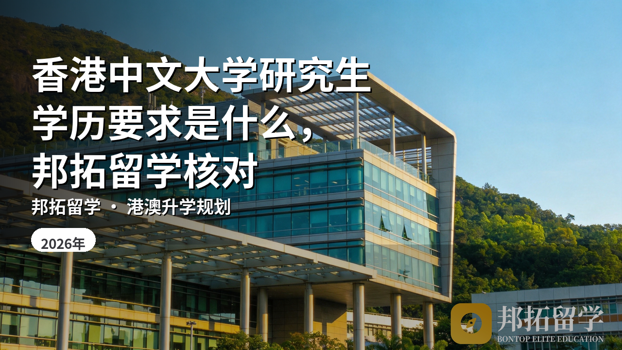 香港中文大学研究生学历要求是什么，邦拓留学核对