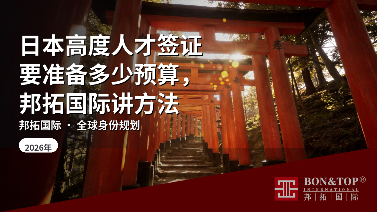 日本高度人才签证要准备多少预算,邦拓国际讲方法